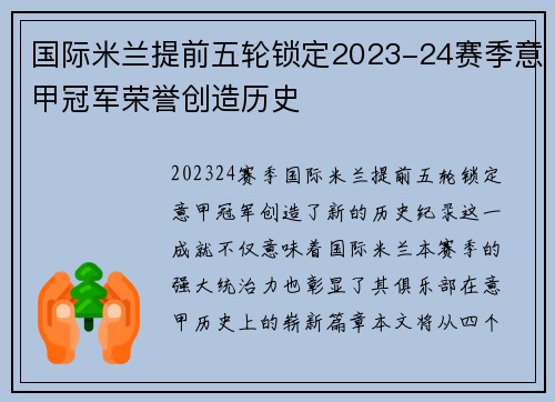 国际米兰提前五轮锁定2023-24赛季意甲冠军荣誉创造历史