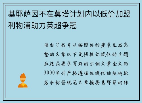基耶萨因不在莫塔计划内以低价加盟利物浦助力英超争冠