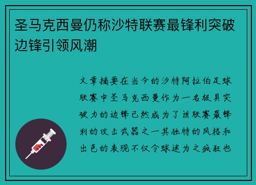 圣马克西曼仍称沙特联赛最锋利突破边锋引领风潮