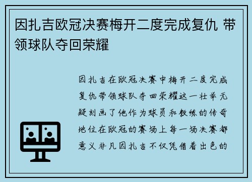 因扎吉欧冠决赛梅开二度完成复仇 带领球队夺回荣耀
