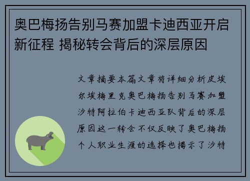 奥巴梅扬告别马赛加盟卡迪西亚开启新征程 揭秘转会背后的深层原因
