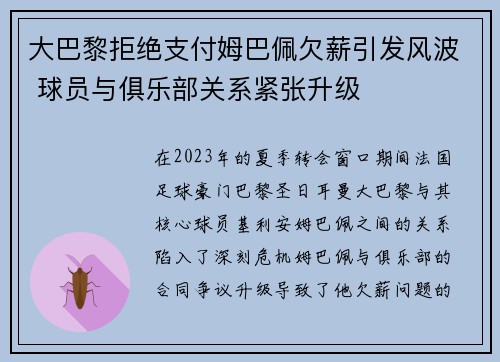 大巴黎拒绝支付姆巴佩欠薪引发风波 球员与俱乐部关系紧张升级