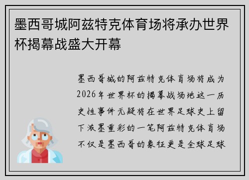 墨西哥城阿兹特克体育场将承办世界杯揭幕战盛大开幕