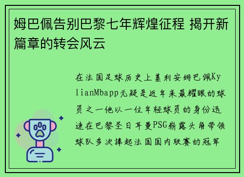 姆巴佩告别巴黎七年辉煌征程 揭开新篇章的转会风云