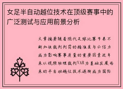 女足半自动越位技术在顶级赛事中的广泛测试与应用前景分析