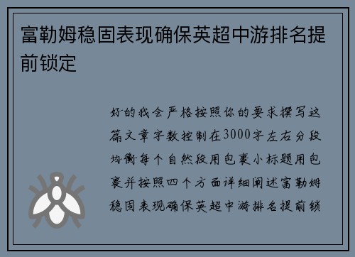 富勒姆稳固表现确保英超中游排名提前锁定