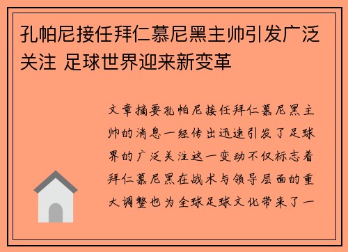 孔帕尼接任拜仁慕尼黑主帅引发广泛关注 足球世界迎来新变革