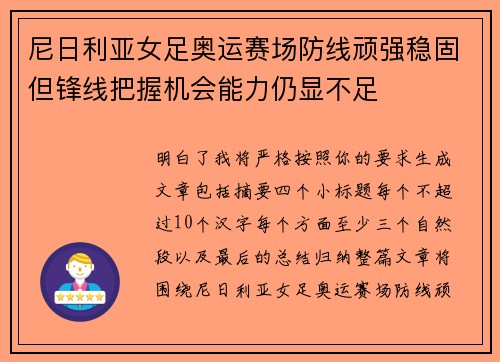 尼日利亚女足奥运赛场防线顽强稳固但锋线把握机会能力仍显不足