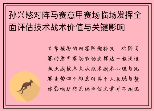 孙兴慜对阵马赛意甲赛场临场发挥全面评估技术战术价值与关键影响