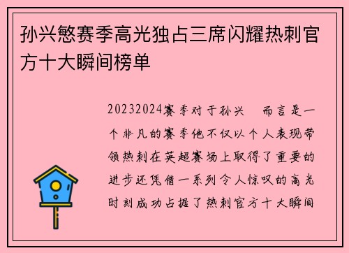 孙兴慜赛季高光独占三席闪耀热刺官方十大瞬间榜单