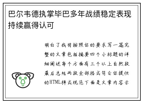巴尔韦德执掌毕巴多年战绩稳定表现持续赢得认可