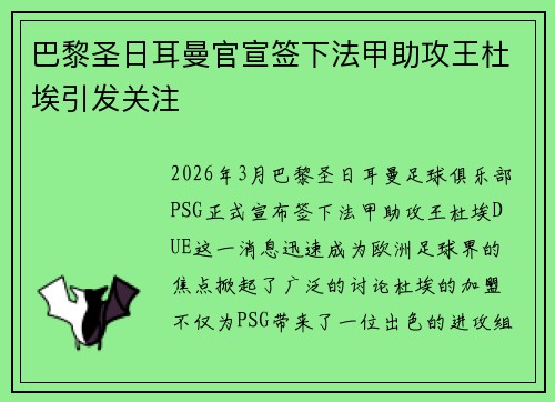 巴黎圣日耳曼官宣签下法甲助攻王杜埃引发关注