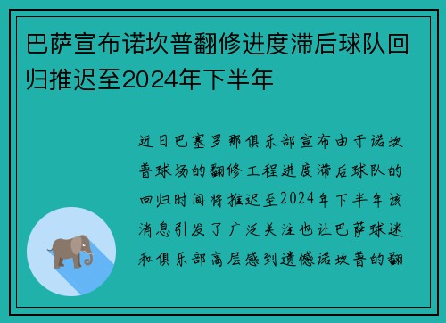巴萨宣布诺坎普翻修进度滞后球队回归推迟至2024年下半年