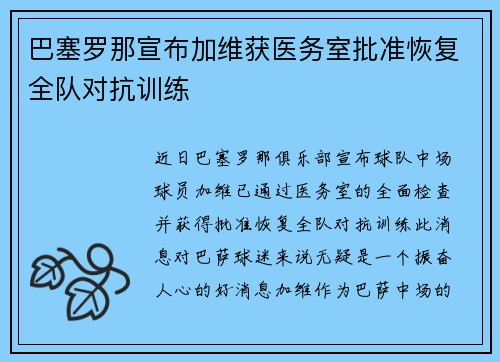 巴塞罗那宣布加维获医务室批准恢复全队对抗训练