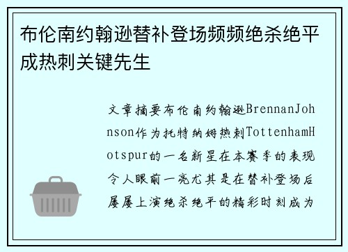 布伦南约翰逊替补登场频频绝杀绝平成热刺关键先生