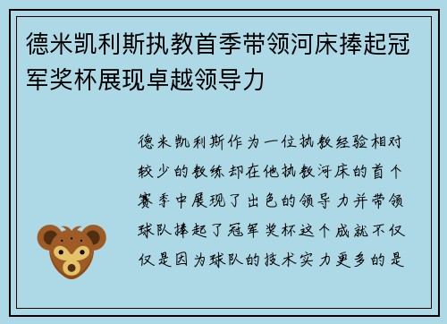 德米凯利斯执教首季带领河床捧起冠军奖杯展现卓越领导力