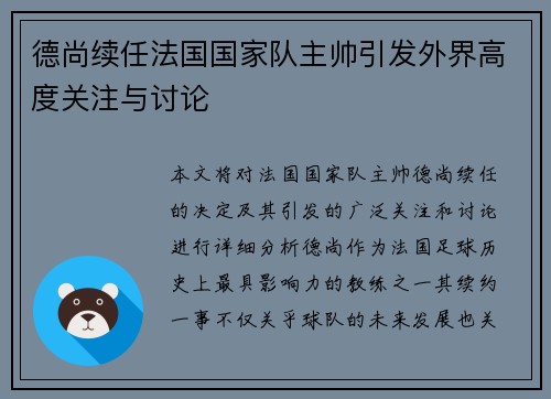 德尚续任法国国家队主帅引发外界高度关注与讨论