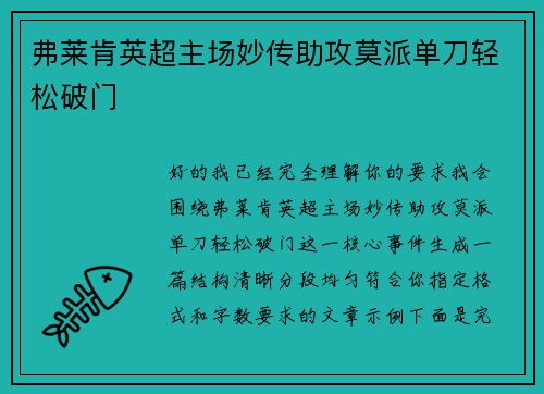 弗莱肯英超主场妙传助攻莫派单刀轻松破门