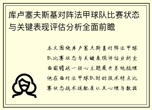 库卢塞夫斯基对阵法甲球队比赛状态与关键表现评估分析全面前瞻