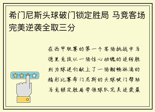 希门尼斯头球破门锁定胜局 马竞客场完美逆袭全取三分