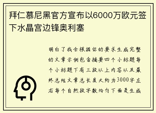 拜仁慕尼黑官方宣布以6000万欧元签下水晶宫边锋奥利塞