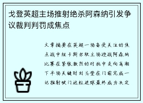 戈登英超主场推射绝杀阿森纳引发争议裁判判罚成焦点
