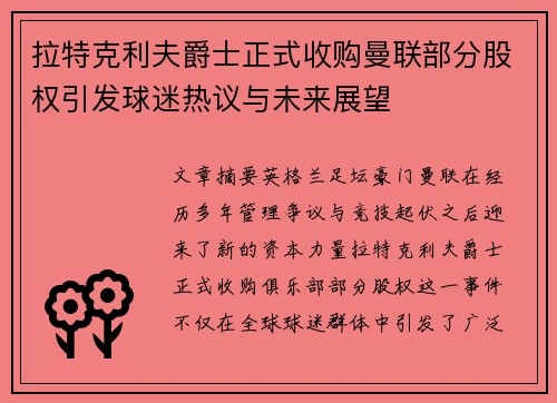 拉特克利夫爵士正式收购曼联部分股权引发球迷热议与未来展望