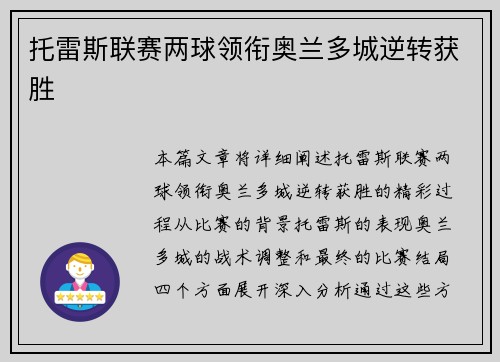 托雷斯联赛两球领衔奥兰多城逆转获胜