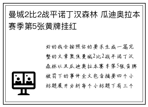 曼城2比2战平诺丁汉森林 瓜迪奥拉本赛季第5张黄牌挂红