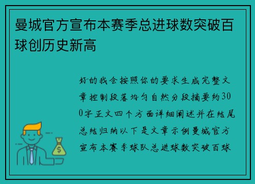 曼城官方宣布本赛季总进球数突破百球创历史新高