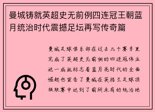 曼城铸就英超史无前例四连冠王朝蓝月统治时代震撼足坛再写传奇篇