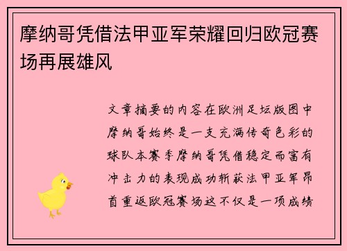 摩纳哥凭借法甲亚军荣耀回归欧冠赛场再展雄风