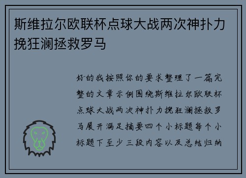 斯维拉尔欧联杯点球大战两次神扑力挽狂澜拯救罗马 斯维拉尔欧联杯点球大战两次神扑力挽狂澜拯救罗马