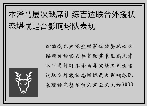 本泽马屡次缺席训练吉达联合外援状态堪忧是否影响球队表现