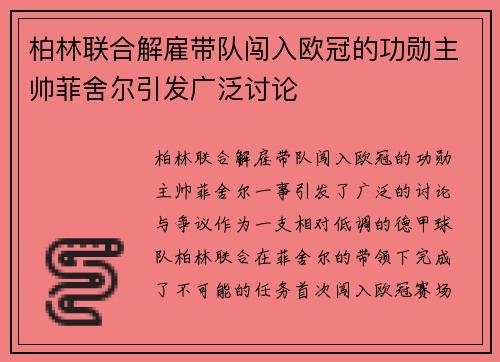 柏林联合解雇带队闯入欧冠的功勋主帅菲舍尔引发广泛讨论