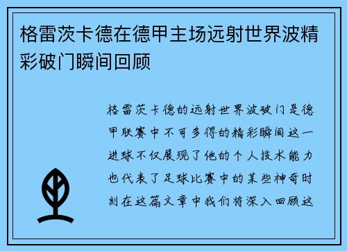 格雷茨卡德在德甲主场远射世界波精彩破门瞬间回顾 格雷茨卡德在德甲主场远射世界波精彩破门瞬间回顾