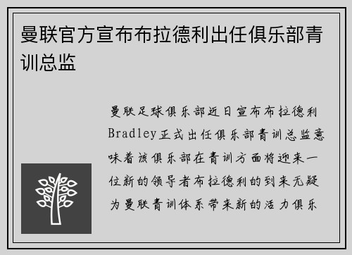 曼联官方宣布布拉德利出任俱乐部青训总监 曼联官方宣布布拉德利出任俱乐部青训总监