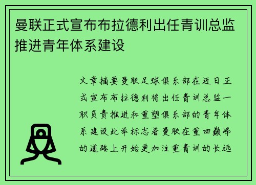 曼联正式宣布布拉德利出任青训总监推进青年体系建设