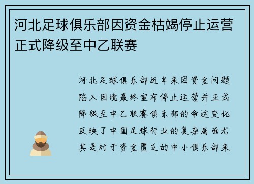 河北足球俱乐部因资金枯竭停止运营正式降级至中乙联赛