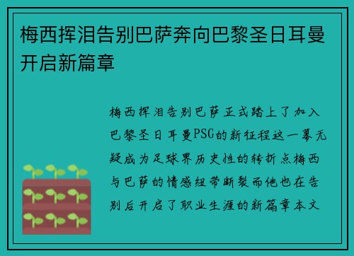 梅西挥泪告别巴萨奔向巴黎圣日耳曼开启新篇章 梅西挥泪告别巴萨奔向巴黎圣日耳曼开启新篇章