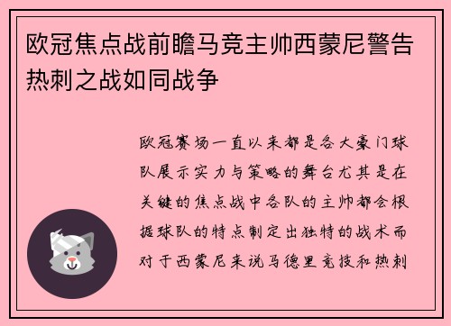 欧冠焦点战前瞻马竞主帅西蒙尼警告热刺之战如同战争