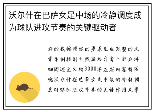 沃尔什在巴萨女足中场的冷静调度成为球队进攻节奏的关键驱动者