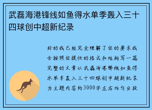 武磊海港锋线如鱼得水单季轰入三十四球创中超新纪录