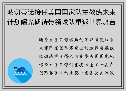 波切蒂诺接任美国国家队主教练未来计划曝光期待带领球队重返世界舞台 波切蒂诺接任美国国家队主教练未来计划曝光期待带领球队重返世界舞台