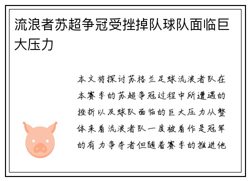 流浪者苏超争冠受挫掉队球队面临巨大压力