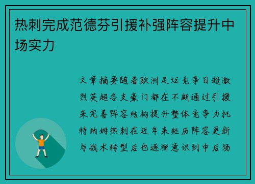 热刺完成范德芬引援补强阵容提升中场实力