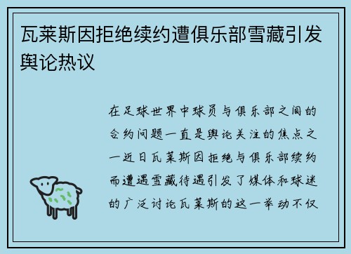 瓦莱斯因拒绝续约遭俱乐部雪藏引发舆论热议