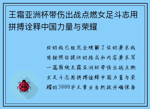 王霜亚洲杯带伤出战点燃女足斗志用拼搏诠释中国力量与荣耀