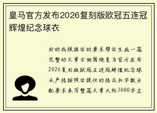 皇马官方发布2026复刻版欧冠五连冠辉煌纪念球衣