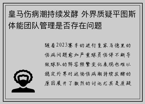 皇马伤病潮持续发酵 外界质疑平图斯体能团队管理是否存在问题 皇马伤病潮持续发酵 外界质疑平图斯体能团队管理是否存在问题